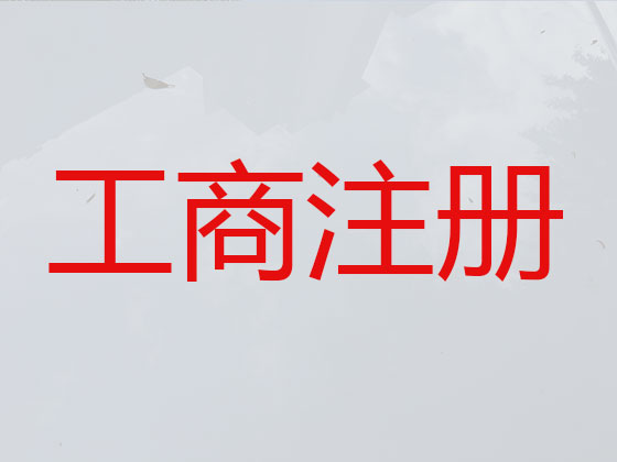 达州公司个体户注册-公司注销-代理记账